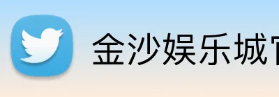 金沙娱乐城官网 logo
